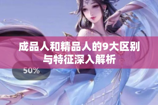 成品人和精品人的9大区别与特征深入解析
