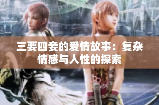 三要四妾的爱情故事：复杂情感与人性的探索