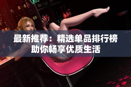 最新推荐：精选单品排行榜助你畅享优质生活