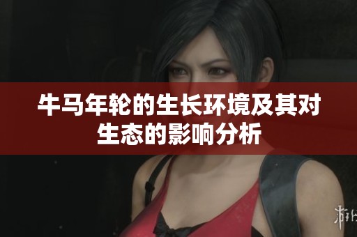牛马年轮的生长环境及其对生态的影响分析