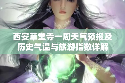 西安草堂寺一周天气预报及历史气温与旅游指数详解