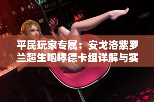平民玩家专属：安戈洛紫罗兰超生咆哮德卡组详解与实战攻略