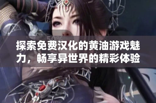 探索免费汉化的黄油游戏魅力，畅享异世界的精彩体验！