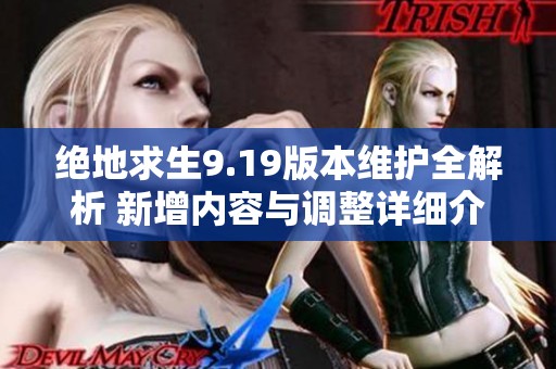 绝地求生9.19版本维护全解析 新增内容与调整详细介绍