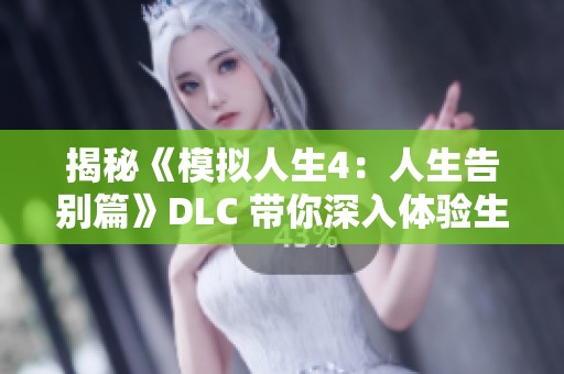 揭秘《模拟人生4：人生告别篇》DLC 带你深入体验生死离别的故事和情感