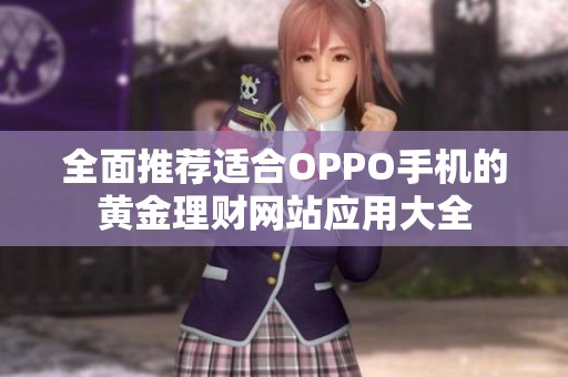 全面推荐适合OPPO手机的黄金理财网站应用大全