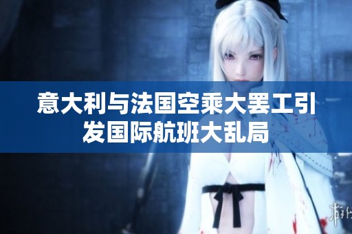 意大利与法国空乘大罢工引发国际航班大乱局
