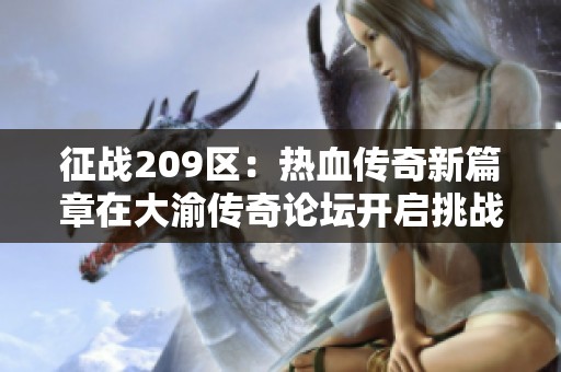 征战209区：热血传奇新篇章在大渝传奇论坛开启挑战之旅