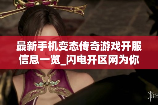 最新手机变态传奇游戏开服信息一览_闪电开区网为你提供详细数据