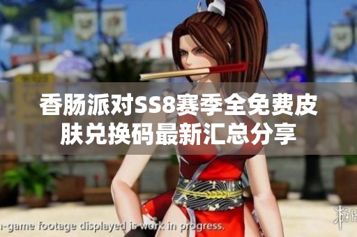 香肠派对SS8赛季全免费皮肤兑换码最新汇总分享