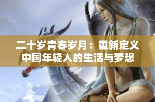 二十岁青春岁月：重新定义中国年轻人的生活与梦想