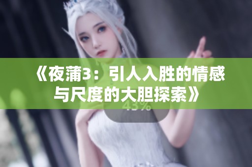 《夜蒲3：引人入胜的情感与尺度的大胆探索》