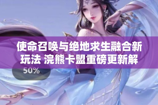 使命召唤与绝地求生融合新玩法 浣熊卡盟重磅更新解析