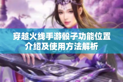 穿越火线手游骰子功能位置介绍及使用方法解析