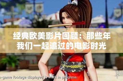 经典欧美影片回顾：那些年我们一起追过的电影时光