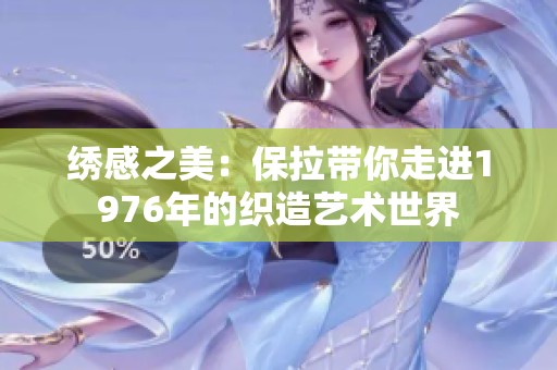 绣感之美：保拉带你走进1976年的织造艺术世界