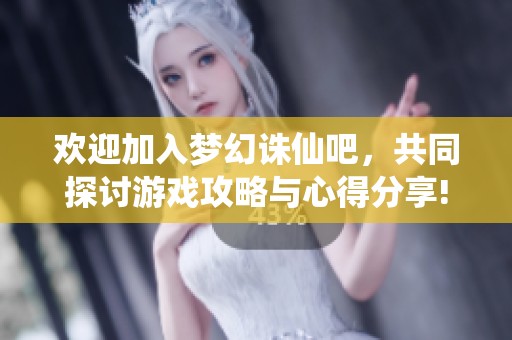 欢迎加入梦幻诛仙吧，共同探讨游戏攻略与心得分享!