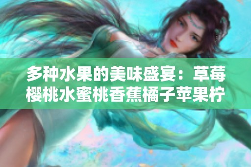 多种水果的美味盛宴：草莓樱桃水蜜桃香蕉橘子苹果柠檬盘点