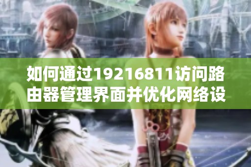 如何通过19216811访问路由器管理界面并优化网络设置