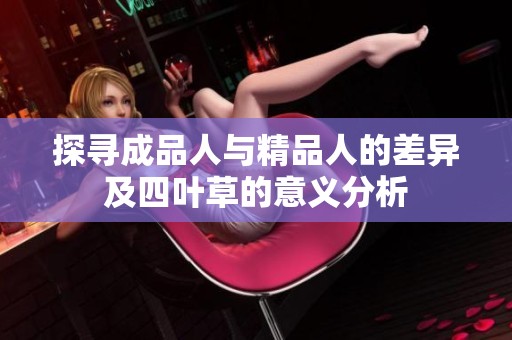 探寻成品人与精品人的差异及四叶草的意义分析