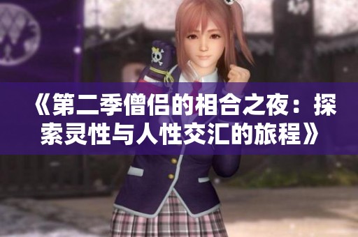 《第二季僧侣的相合之夜：探索灵性与人性交汇的旅程》
