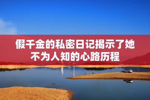 假千金的私密日记揭示了她不为人知的心路历程