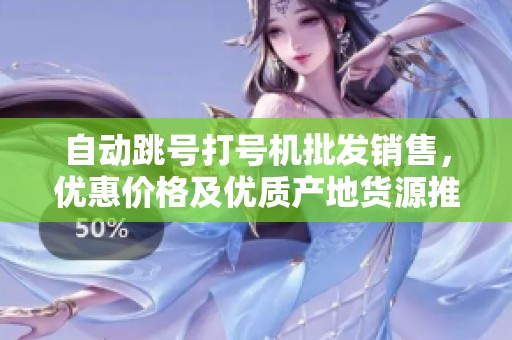 自动跳号打号机批发销售，优惠价格及优质产地货源推荐