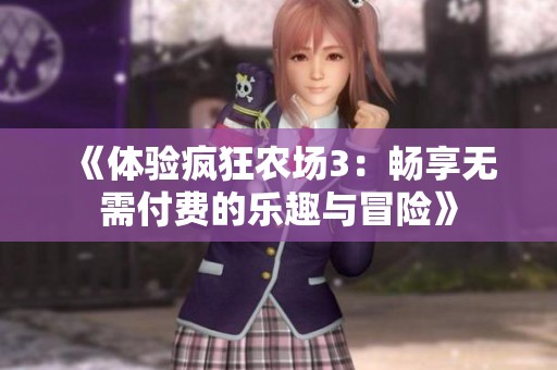 《体验疯狂农场3：畅享无需付费的乐趣与冒险》