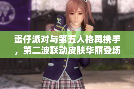 蛋仔派对与第五人格再携手，第二波联动皮肤华丽登场