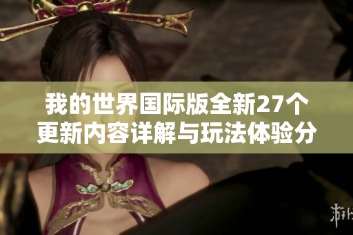我的世界国际版全新27个更新内容详解与玩法体验分享