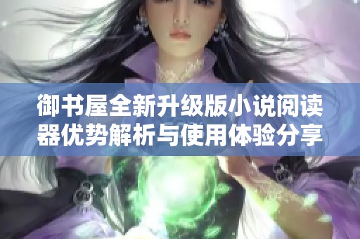 御书屋全新升级版小说阅读器优势解析与使用体验分享