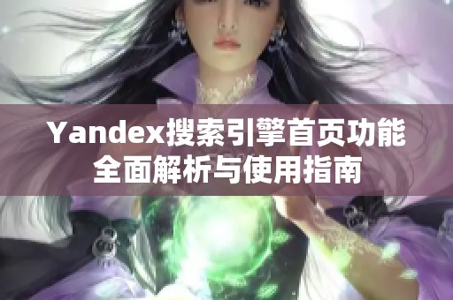 Yandex搜索引擎首页功能全面解析与使用指南