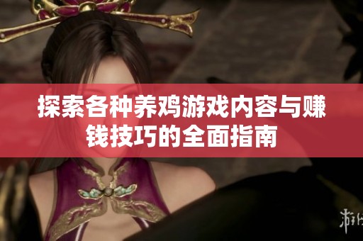 探索各种养鸡游戏内容与赚钱技巧的全面指南