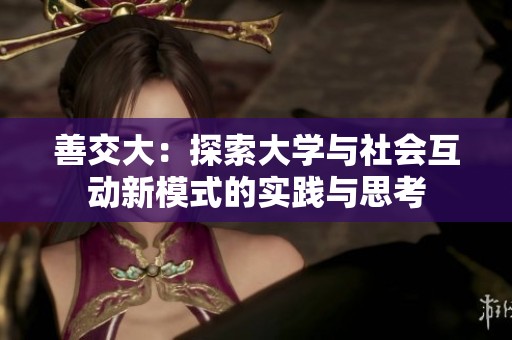 善交大：探索大学与社会互动新模式的实践与思考