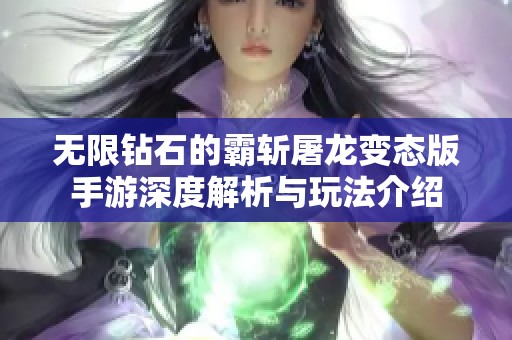 无限钻石的霸斩屠龙变态版手游深度解析与玩法介绍