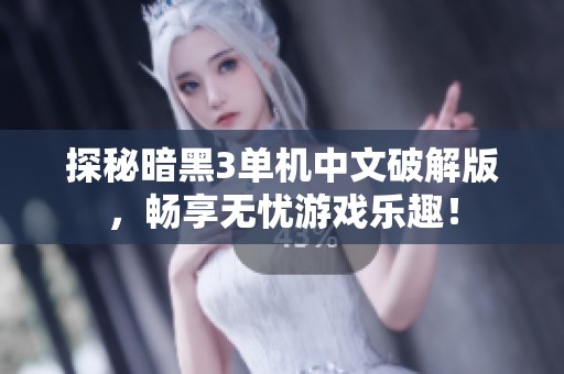 探秘暗黑3单机中文破解版，畅享无忧游戏乐趣！
