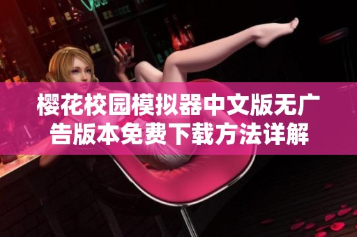 樱花校园模拟器中文版无广告版本免费下载方法详解