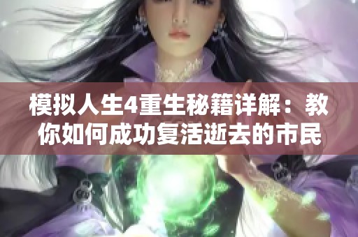 模拟人生4重生秘籍详解：教你如何成功复活逝去的市民