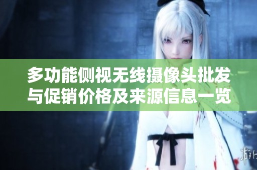 多功能侧视无线摄像头批发与促销价格及来源信息一览