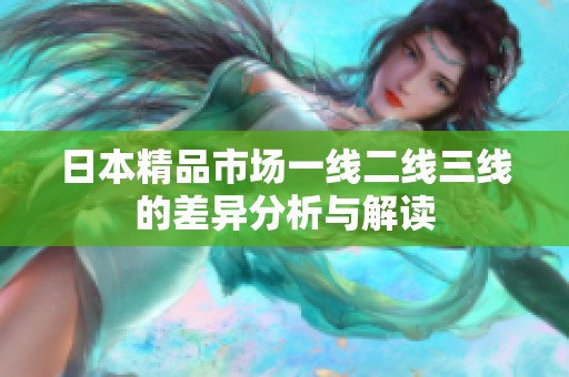 日本精品市场一线二线三线的差异分析与解读