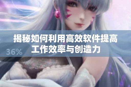 揭秘如何利用高效软件提高工作效率与创造力
