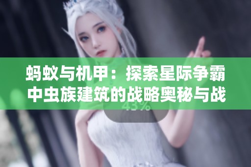 蚂蚁与机甲：探索星际争霸中虫族建筑的战略奥秘与战争艺术