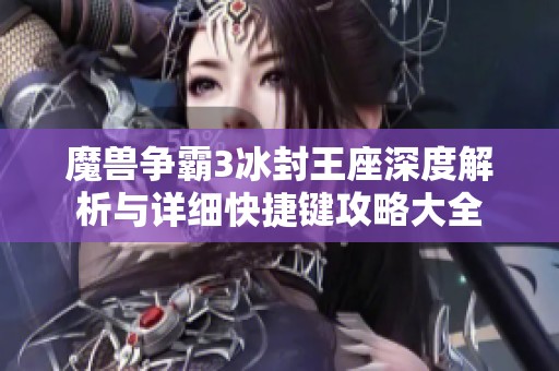 魔兽争霸3冰封王座深度解析与详细快捷键攻略大全