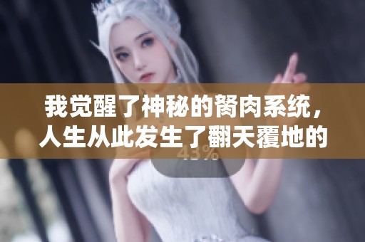 我觉醒了神秘的胬肉系统，人生从此发生了翻天覆地的变化
