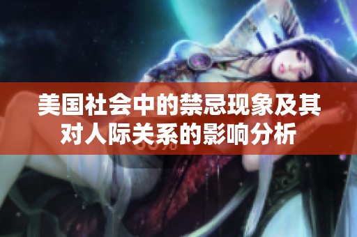 美国社会中的禁忌现象及其对人际关系的影响分析