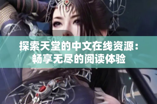 探索天堂的中文在线资源：畅享无尽的阅读体验