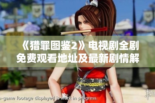 《猎罪图鉴2》电视剧全剧免费观看地址及最新剧情解析