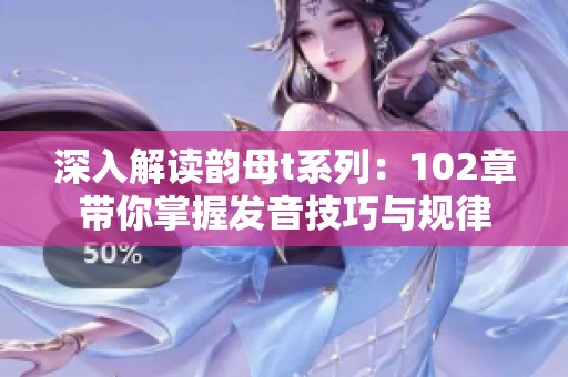深入解读韵母t系列：102章带你掌握发音技巧与规律