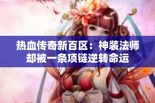 热血传奇新百区：神装法师却被一条项链逆转命运