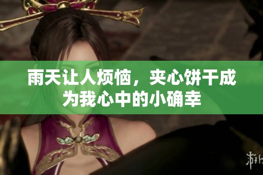 雨天让人烦恼，夹心饼干成为我心中的小确幸